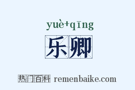 乐卿是什么意思的图片